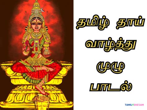 Tamil Thai Valthu Lyrics In Tamil | தமிழ்த்தாய் வாழ்த்து பாடல்