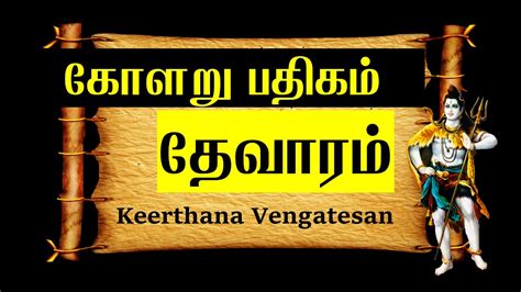 KOLARU PATHIGAM THEVARAM | கோளறு பதிகம் | தேவாரம் - 6 | Thevaram - YouTube