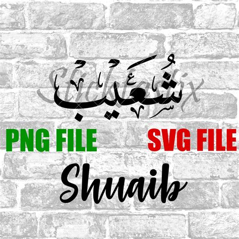 Shuaib Shoaib in English & Arabic Calligraphy SVG Digital - Etsy