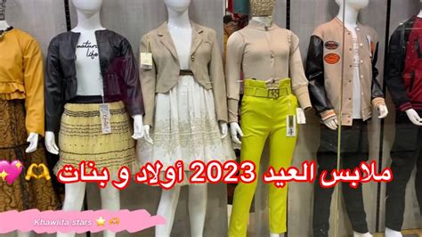 جولة ملابس العيد 2023 أولاد و بنات من 3 سنوات إلى 14 سنة مودلات راقية و مناسبة لدراسة 🫶💖🫶💖 - YouTube