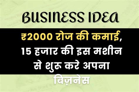 Small Business Ideas: ₹2000 रोज की कमाई, 15 हजार की इस मशीन से शुरू करे अपना बिज़नेस