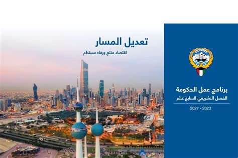 KUNA : Kuwait gov't program 2023-27.. A roadmap for economic reform