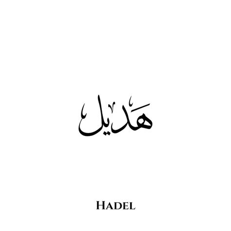 Premium Vector | Hadel name in arabic thuluth calligraphy art