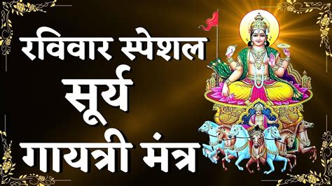 Surya Gayatri Mantra 108 Times With Lyrics | श्री सूर्य गायत्री मंत्र | Lord Surya Mantra ...