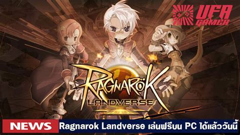 Ragnarok Landverse เล่นฟรีบน PC ได้แล้ววันนี้