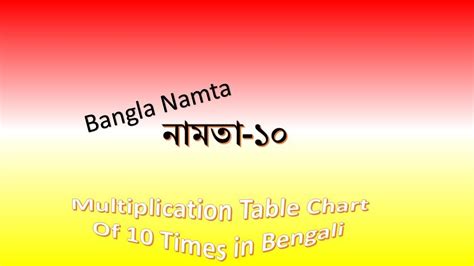 Learn Multiplication Table Chart Of10 Times In Bengali/Bangla Namta-10/1... Multiplication, Math ...