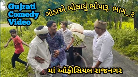 ગોડાએ બોલાયું ભોપારૂ (ભાગ_૨)//gujrati Comedy Video //# કોમેડી વિડિયો MA ...