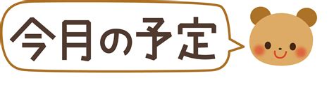 いらすとぷらす - 幼稚園・保育園・介護・福祉向け向けイラスト素材サイト・会員登録不要・無料ダウンロード