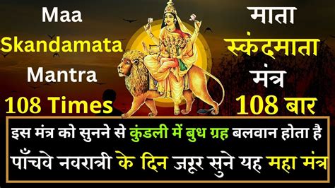 Maa Skandmata Mantra 108 times मां स्कंदमाता मंत्र Chaitra Navratri ...