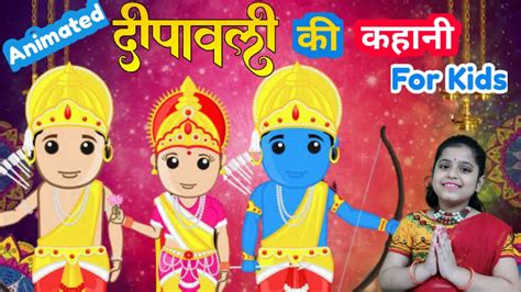 Story of Diwali | Ramayana Story | Diwali Story for Kids| दिवाली की ...