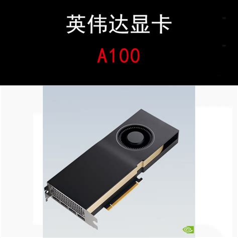 A100英伟达显卡80G 40G NVIDIA 深度学习GPU 原装全新优势现货 产品关键词:a100价;英伟达a100采购;a10040g ...