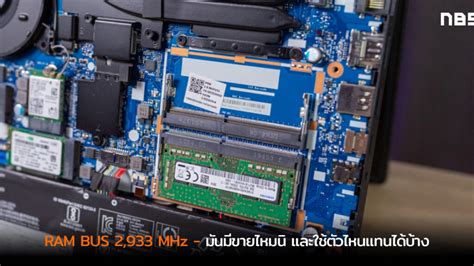 ส่องแรมบัส 2,933 MHz มีขายไหม และใช้แรมตัวไหนแทนได้ - Notebookspec