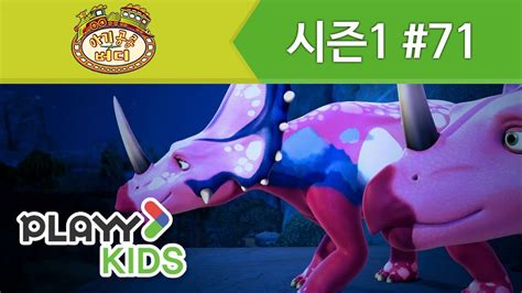 [아기공룡버디(Dinosaur Train) 시즌1] 71화 뿔 축제 - YouTube