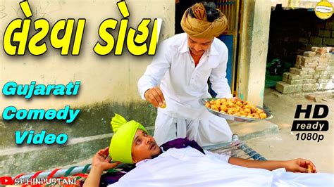 લેટવા ડોહા//Gujarati Comedy Video//કોમેડી વીડીયો SB HINDUSTANI - YouTube