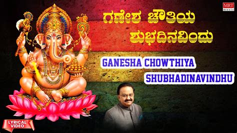 ಗಣೇಶ ಚೌತಿಯ | Ganesha Chowthiya | S.P.Balasubrahmanyam | Kannada Bhakti ...