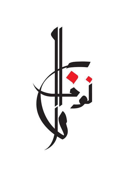 Urdu Calligraphy Logo Maker - Logopony is easily the best online logo maker available. - bmp-whatup