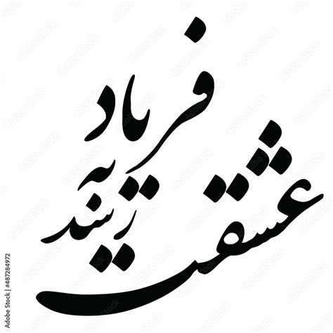 hafez poem in persian calligraphy for tattoo and laser cutting and CNC ...