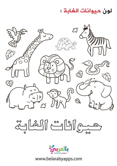 رسومات حيوانات للتلوين للاطفال للطباعة PDF .. وحدة الحيونات ⋆ بالعربي نتعلم | Teaching kindness ...