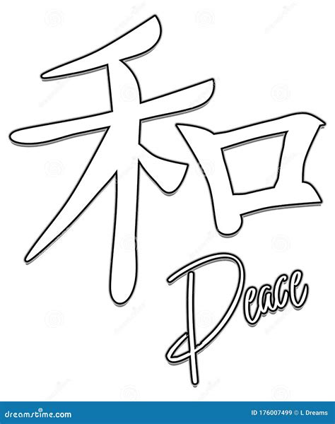 Peace Japanese Kanji Symbol Stock Illustration - Illustration of japanese, translation: 176007499