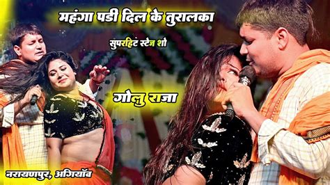 Golu Raja Sad Song । महंगा पड़ी दिल के तुरलका । New Stage Show - YouTube