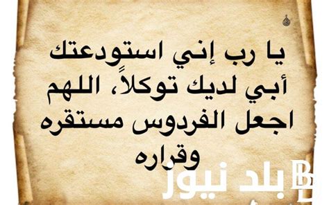 "عيدك في الجنة" دعاء لابي المتوفي في العيد.. افضل ادعية للمتوفي في عيد الاضحي - بلد نيوز