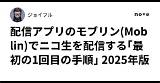 配信アプリのモブリンMoblinでニコ生を配信する｢最初の1回目の手順｣ 2025年版 ｜ジョイフル sketch template