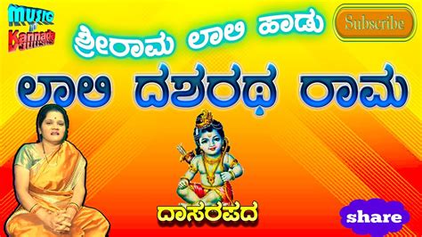 Rama Laali song | ರಾಮ ಭಕ್ತಿಗೀತೆ | Rama devotional | Music in kannada - YouTube