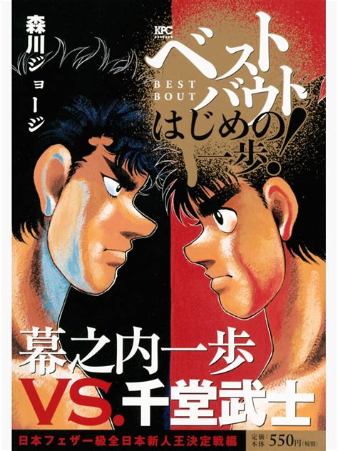 "Ippo VS Sendo 1 Poster - Hajime No Ippo" Sticker by Manganimestore | Redbubble