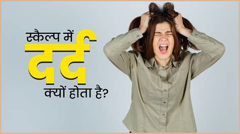 स्कैल्प (खोपड़ी) में दर्द क्यों होता है? जानें कारण और दर्द दूर करने के उपाय | scalp pain causes ...