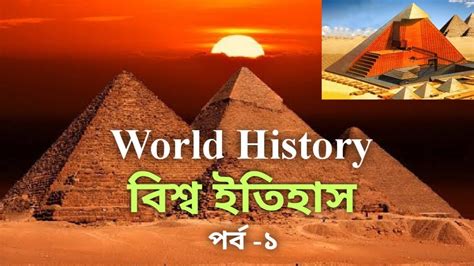 মানব সভ্যতার প্রাচীন ইতিহাস ll World History in bengali ll পর্ব -১ll the first human ...