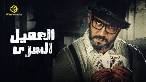 فيلم العميل السري - بطولة احمد مكى 2021 " فيلم الكوميديا و الأثارة ...