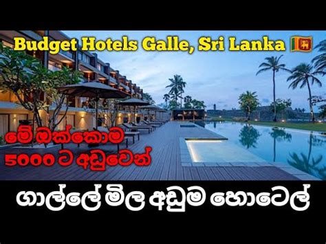 ගාල්ලේ මිල අඩුම හොටෙල් 05 | Best Budget Hotels Galle, Sri Lanka, Part 02 - YouTube