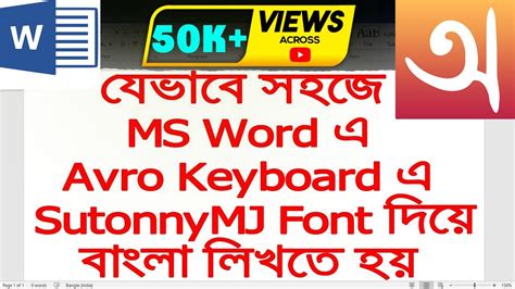 How to write Bangla in MS Word with SutonnyMJ Font in Avro Keyboard (2022) | Aroundthealok - YouTube