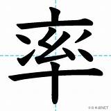【JLPT N2漢字�「率」の意�・読み方・書き順  日本語NET sketch template