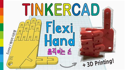 61) Flexible Hand with Tinkercad + 3D printing | 3D modeling how to make - YouTube