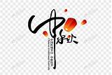 中秋手写字体元素素材下载 正版素材401512005 �图� sketch template