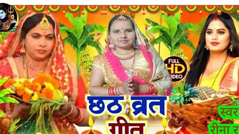 खरना स्पेशल छठ व्रत गीत | छठ पूजा गीत |chath puja songs |Puja special ...