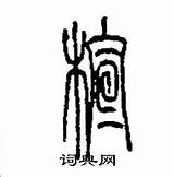 木字旁加一个宣是什么字 木字旁加一个宣念什么 词典� sketch template