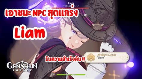 เอาชะนะ “Liam“ เพื่อรับความสำเร็จลับ!! | Genshin Impact - YouTube