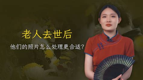 老人去世后，他们的照片不能随意摆放，要怎么处理更好？_腾讯视频