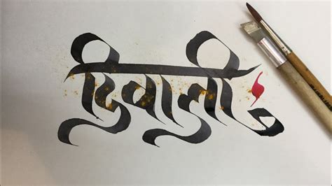 Writing the word "Diwali" in Calligraphy | Hindi - YouTube