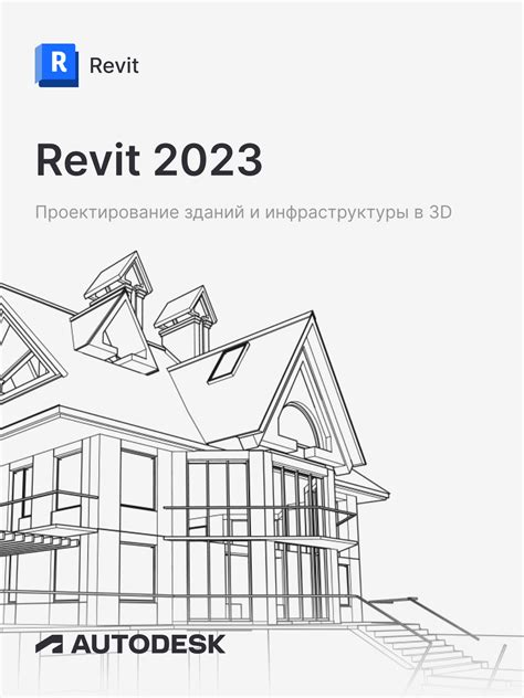 Купить ключ активации Autodesk Revit 2023