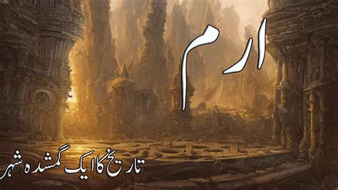 Iram City in Quran in Urdu / Hindi | Lost City Of The Iram Of The Pillars | Deeni Adab - YouTube