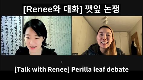 [르네와 대화] 깻잎 논쟁, Perilla leaf debate, Transcript available on Patreon ...