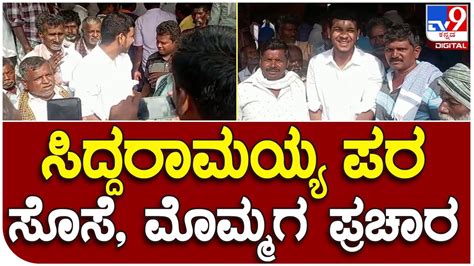 Siddaramaiah Family Campaign: ವರುಣ ಕ್ಷೇತ್ರದಲ್ಲಿ ಸಿದ್ದರಾಮಯ್ಯ ಕುಟುಂಬಸ್ಥರಿಂದ ಅಬ್ಬರದ ಪ್ರಚಾರ | #TV9B ...