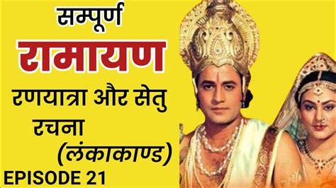 रणयात्रा और सेतु रचना || सम्पूर्ण रामायण || Ramayan || Sampurn Ramayan || Episode 21 - YouTube