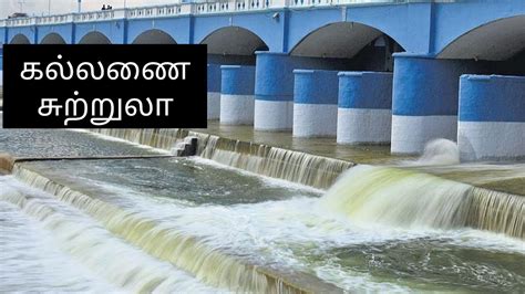 kallanai Dam tourist place | kallanai Dam - YouTube