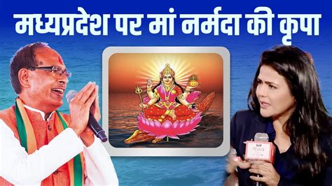 मां नर्मदा की वजह से ही Madhyapradesh फल फुल रहा है | Narmada | CM Shivraj | Aaj Tak | Sweta ...