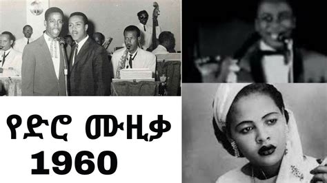 Old amharic music 1960 | ቆየት ያሉ የአማረኛ ሙዚቃዎች | non stop amharic songs - YouTube