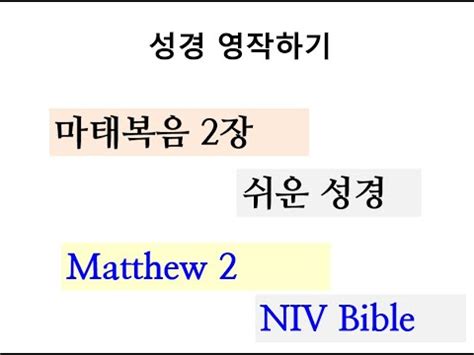 Matthew 2, NIV, 성경영작하기-마태복음2장 - YouTube